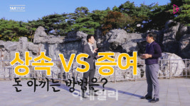 [택스터디] 무조건 상속 보다 사전증여가 유리할까? 현명한 절세전략은?