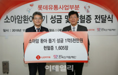 [포토]롯데유통사업부문, 헌혈캠페인 기부금 전달