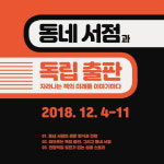 동네서점·독립출판에 대한 한판 수다