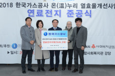 가스공사, 대구 선린종합사회복지관 연료전지 준공