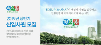 정식품, 2019년 상반기 신입사원 공개채용