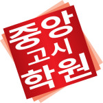 창원중앙고시학원, 예비 공무원·군무원 위한 겨울특강 수강생 모집