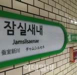 [동네방네]지하철 2호선 잠실새내역 39년만에 리모델링