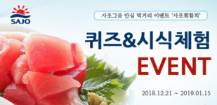 사조그룹 “고급 참치 회, 가정에서도 즐겨보세요”