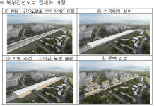 서울시, 북부간선도로 위에 건물 지어 주택 공급한다