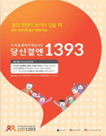 24시간 자살예방 전문상담전화 `1393` 오픈