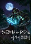 [김정유의 웹툰파헤치기]판타지의 재발견…해골병사는 던전을 지키지 못했다