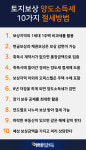 [최인용 세무사의 절세 가이드]토지보상 양도소득세 10가지 절세방법