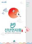 [동네방네]송파구, ‘2019 신년인사회’ 개최