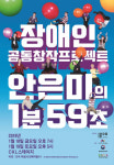 장애인 공동창작 프로젝트 안은미의 1분 59초