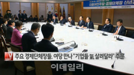 [이데일리N] 주요 경제단체장들, 여당 만나 기업들 氣 살려달라 주문 外