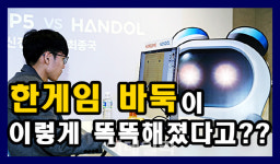 한국판 알파고 한돌에 패배한 신진서 9단의 조언은(영상)