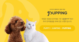 알집, 반려동물 제품 브랜드 퍼핑 런칭