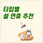 ‘설 연휴’ 어떻게 보내면 좋을까? ... 타입별 추천 설 연휴