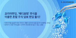 코리아펀딩, 메디포럼주식을 혼합 한 주식담보 펀딩 출시