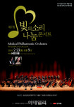 한미약품 제 7회 빛의 소리 나눔콘서트 개최