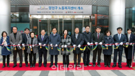 [포토] 양천구 노동복지센터 개소식