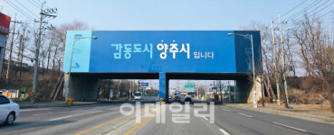 양주 대전차방호벽 철거 요구…비용은 지자체가 부담?