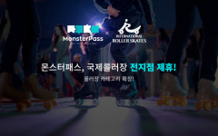 몬스터패스, 롤러스케이트장 서비스 확장…국제롤러장 전 지점 제휴