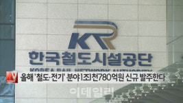 [이데일리N] 올해 철도 전기 분야 1조1천780억원 신규 발주한다 外