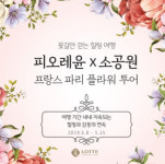 롯데百 ‘프랑스 파리 플라워 투어’ 상품 선봬