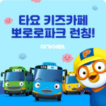 여기어때, 뽀로로파크·타요키즈카페 예약 서비스 시작