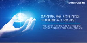 코리아펀딩, 빠른 시간내 마감한 이지케어텍 주식 담보 펀딩