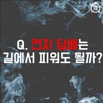 [카드뉴스] 전자 담배는 길에서 피워도 될까?