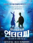 고전문학 별주부전 무대로…가족뮤지컬 더 스토리 오브 언더더씨