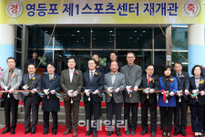 [포토] 영등포 제1스포츠센터 재개관식