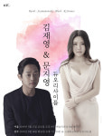 김재영·문지영 듀오 리사이틀, 예술의전당 공연