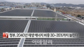 [이데일리N] 정부, 2040년 재생 에너지 비중 30~35%까지 늘린다 外