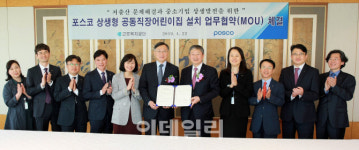 근로복지공단·포스코, 중소기업 노동자 직장어린이집 MOU