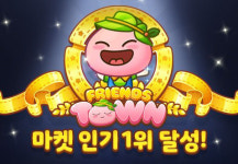 카카오게임즈 ‘프렌즈타운’, 앱스토어 인기게임 1위 기록