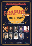 대한가수협회 낭만콘서트 경남 산청서 2019년 시작