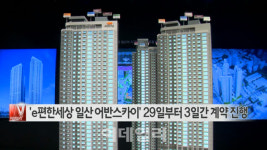 [이데일리N] e편한세상 일산 어반스카이 29일부터 3일간 계약 진행