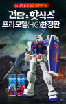 CU, 건담 40주년 기념 한정판 핫식스 건담 단독 판매