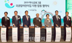 [포토]하나금융그룹, 국공립어린이집 지원 합동 협약식