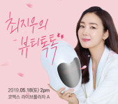 보미라이, ‘최지우의 뷰티 톡톡’ 토크쇼 개최