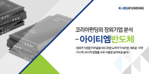 코리아펀딩의 장외기업 분석 - 아이티엠 반도체