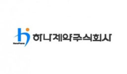 하나제약, 1Q 영업이익 78억원…‘신제품 효과’로 전년比 6.8%↑