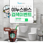 아이에스동서 이누스바스, 네이버 검색 이벤트 진행