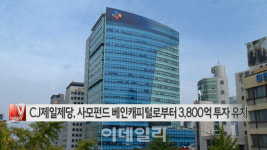 [이데일리N] CJ제일제당, 사모펀드 베인캐피털로부터 3,800억 투자유치 外