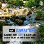 [카드뉴스] 한여름에도 시원해!? 서울 시내 계곡 4대장