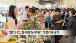 [이데일리N] 친환경농산물축제 유기데이 성황리에 개최