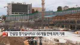[이데일리N] 건설업 경기실사지수 66개월 만에 최저 기록 外