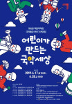 제8회 국립국악원 국악동요 부르기 한마당, 17일부터 접수