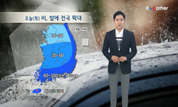 오늘(목) 낮에 제주 시작으로 밤에 전국 ‘비’