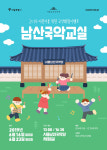 국악으로 놀자, 어린이 ‘남산국악교실’ 오픈