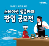 코레일, 역내 창업 지원 스테이션 청춘카페 공모전
